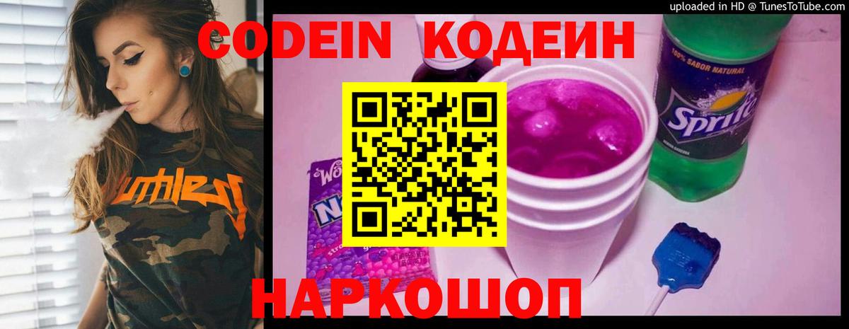 Туапсе  Кодеиновый сироп Lean Purple Drank  Вход с VPN 