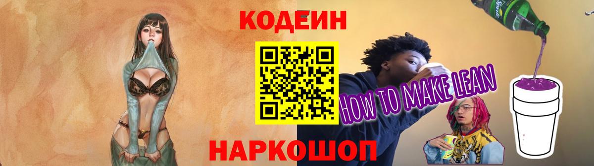 Codein напиток Lean (лин) Туапсе